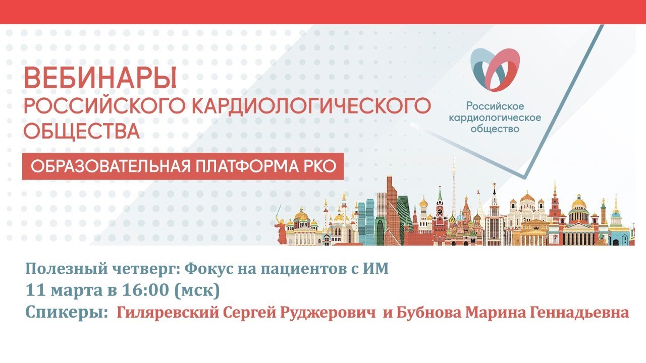 Полезный четверг Фокус на пациентов с ИМ смотреть онлайн