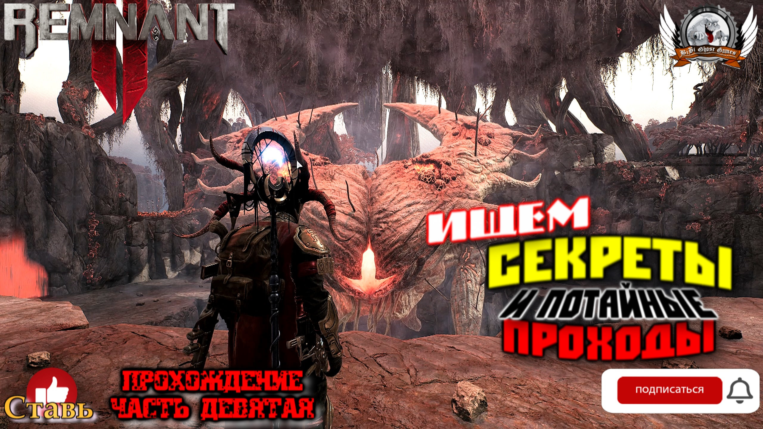Remnant II - Ищем секреты и потайные проходы. [#09]