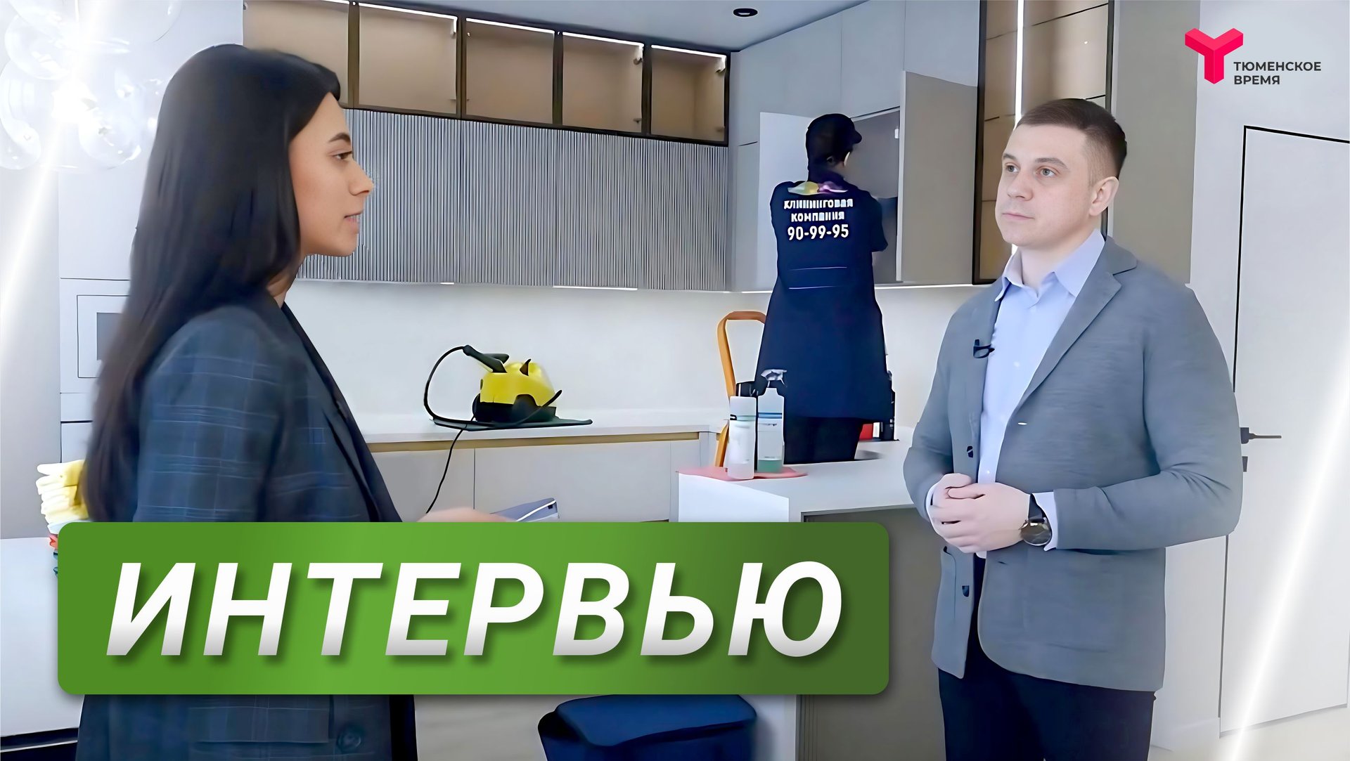 Прорвёмся - клининговая компания New Cleaning. Интервью с Сергеем Москвиным смотреть онлайн