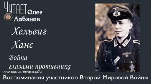 Хельвиг Ханс.  Проект "Война глазами противника" Артема Драбкина. Германия.
