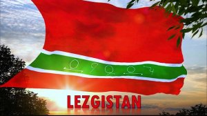 ЛЕЗГИНСКИЕ НАРОДНЫЕ ПЕСНИ