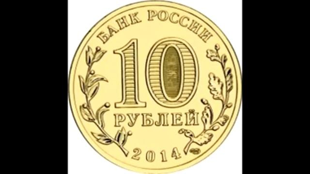 10 рублей Севастополь 2014 год смотреть онлайн