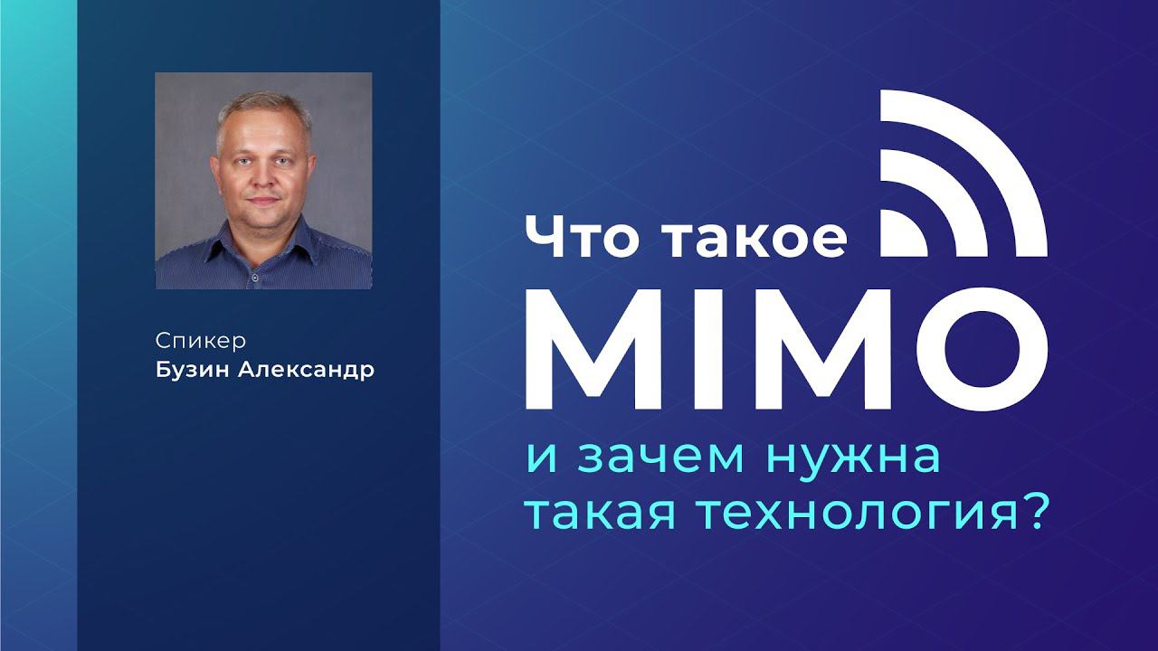 Как увеличить пропускную способность каналов связи? Технология MIMO смотреть онлайн