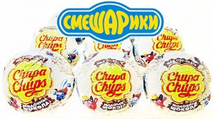 СМЕШАРИКИ ДЕЖАВЮ Чупа Чупс! Новая серия игрушек по мультику 2018! Chupa Chups Surprise Eggs Unboxing
