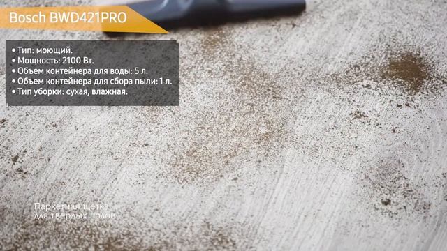 Пылесос Bosch BWD421PRO