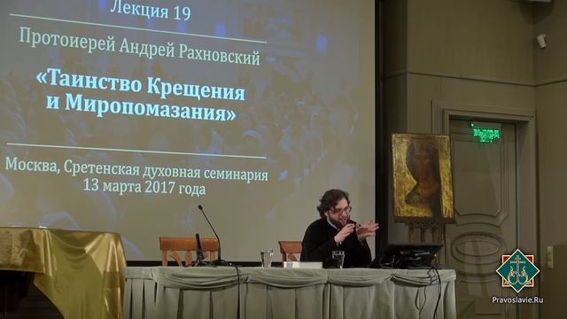 Лекция 19. Таинство Крещения и Миропомазания смотреть онлайн