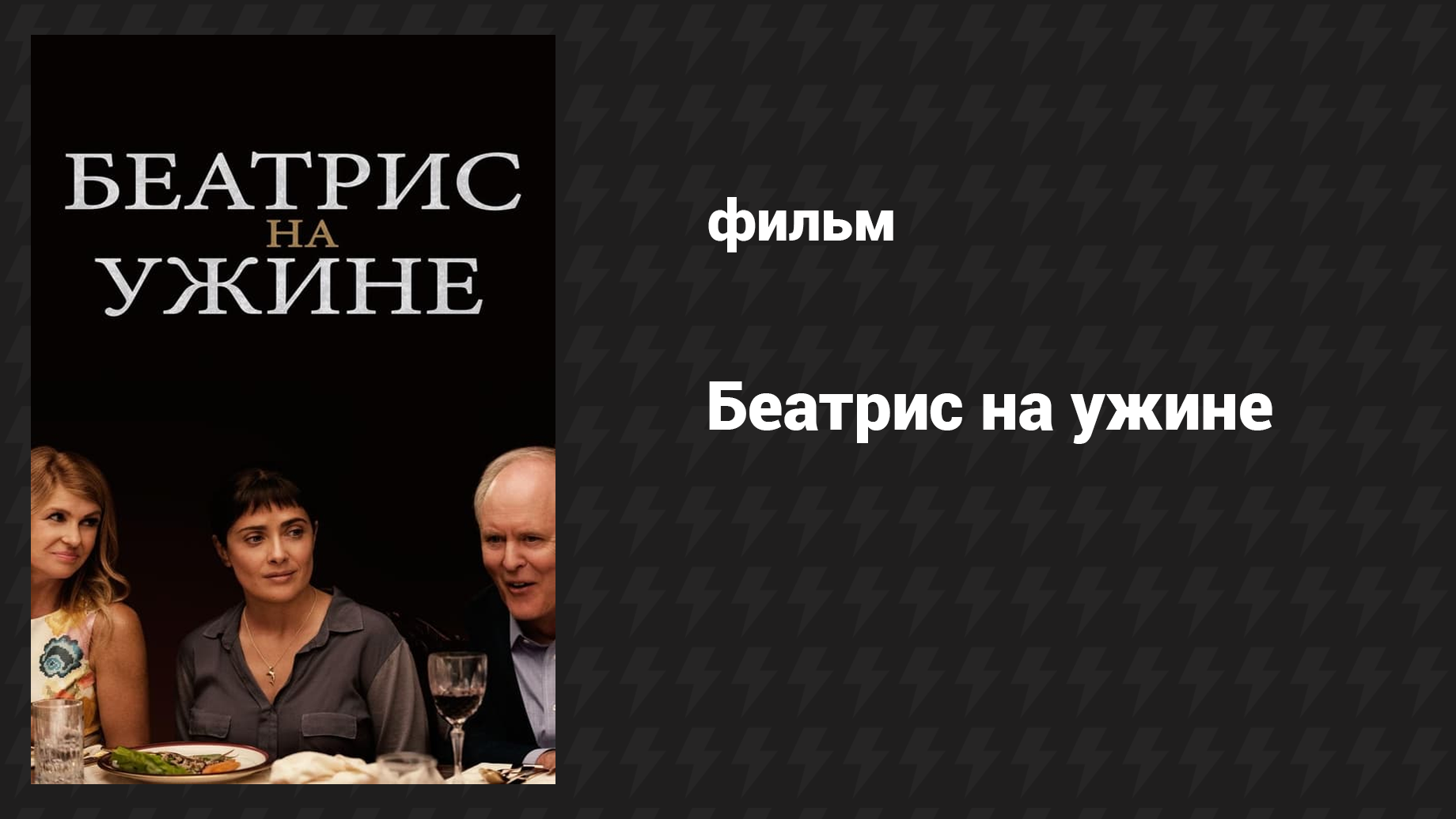Беатрис на ужине (фильм, 2017)