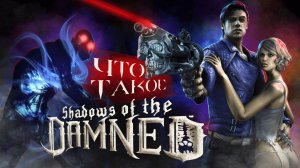 Платина в Shadows of the Damned 100% ДОСТИЖЕНИЙ!