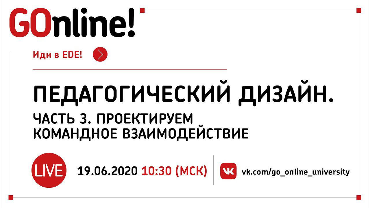 #LIVE Педагогический дизайн. Часть 3. Проектируем командное взаимодействие с Андреем Комиссаровым. смотреть онлайн