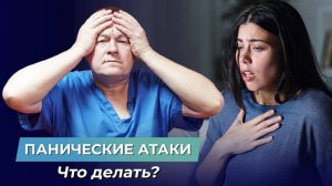 Почему возникают панические атаки и как от них избавиться?