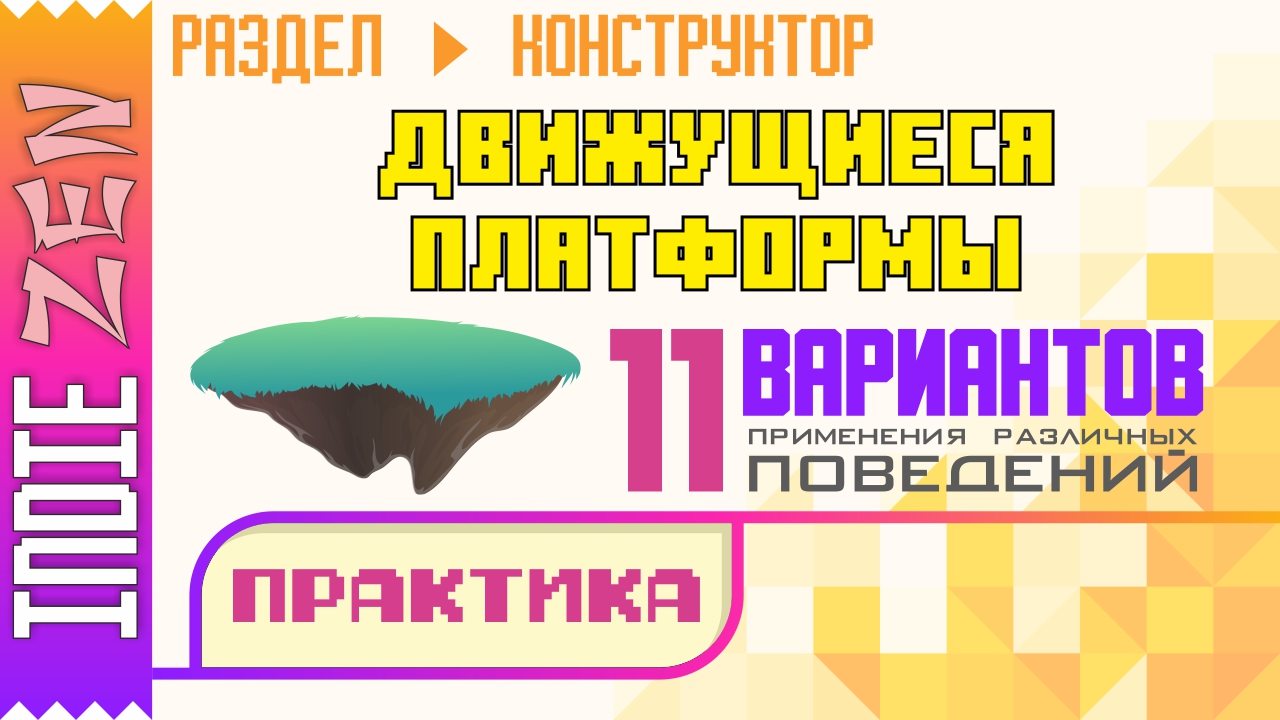 Constructor // Движущиеся платформы. Часть 2 - Практика
