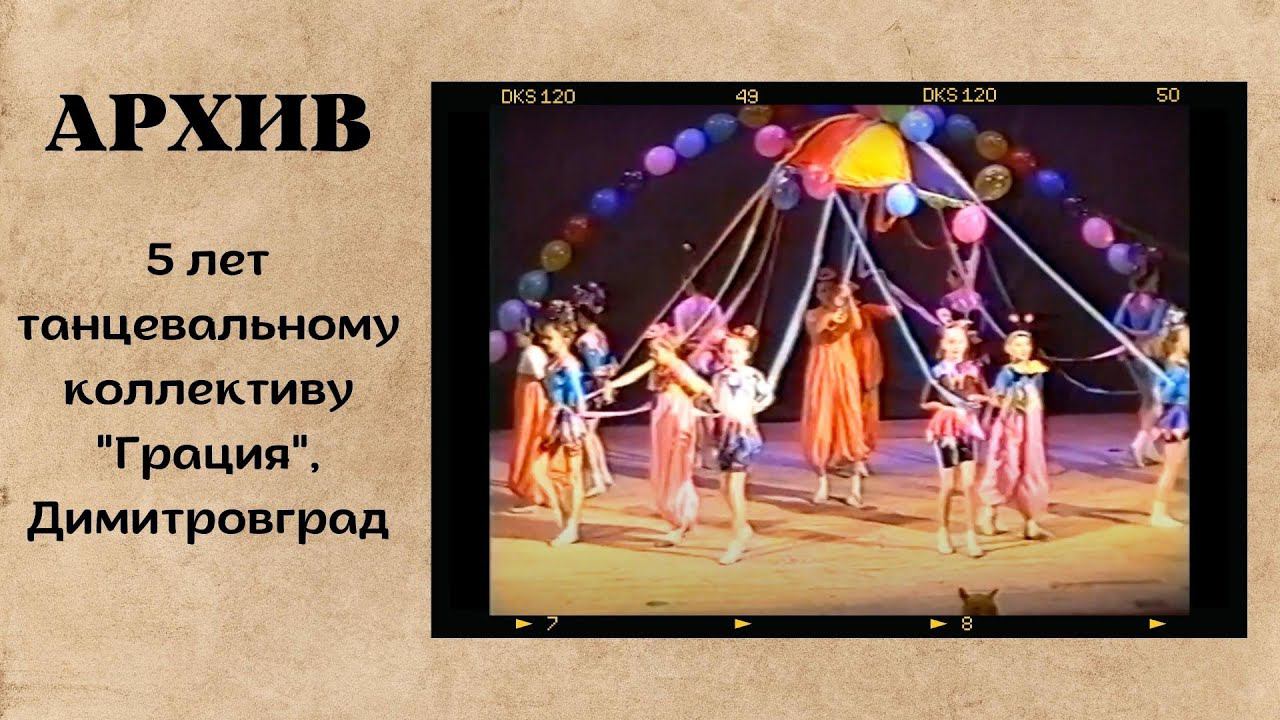 5 лет "Грации", Димитровград смотреть онлайн