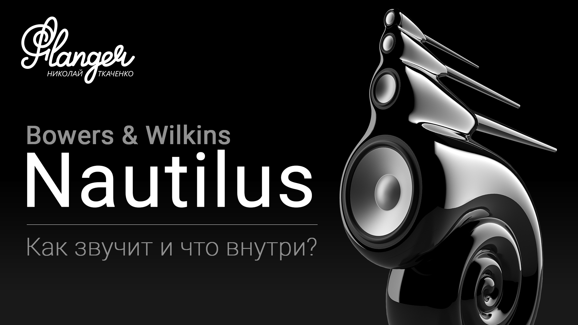 Bowers & Wilkins Nautilus. Как звучит и что внутри? смотреть онлайн