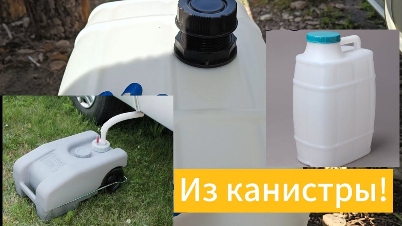 Супер дешёвый бак серой воды в караван. Нужна канистра и ...