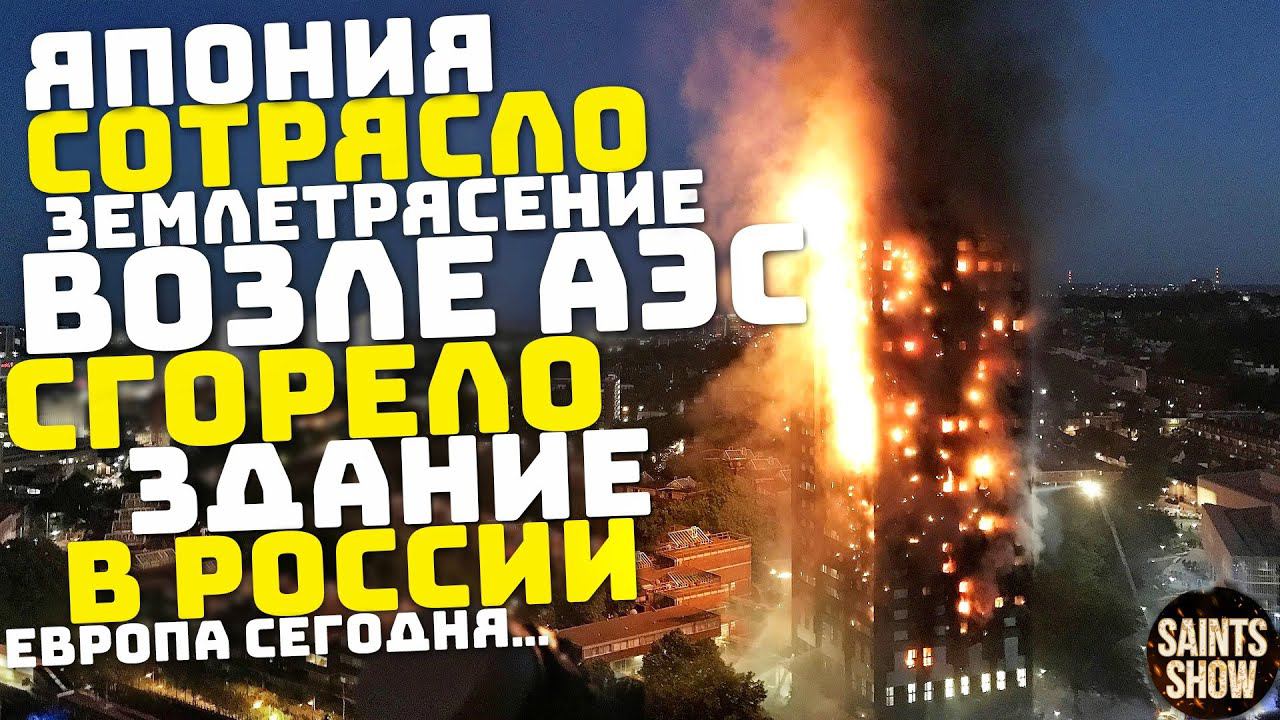 В Японии Землетрясение, Новости Сегодня, Турция, Торнадо в США 15 марта 2024! Катаклизмы за неделю смотреть онлайн
