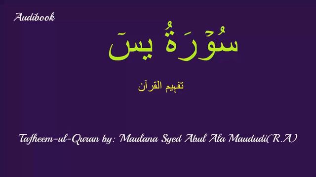 36-Surah Yaseen Tafseer смотреть онлайн
