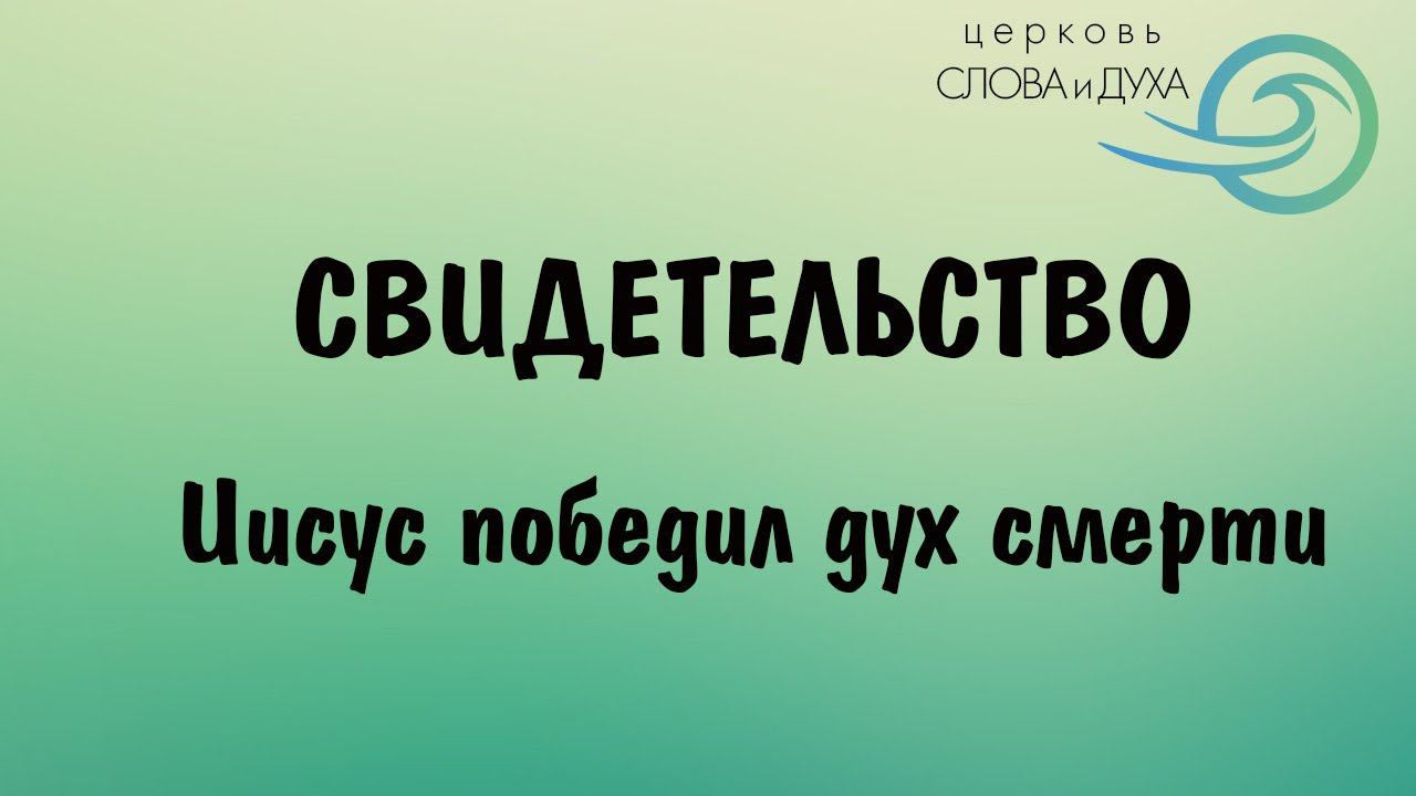Свидетельство - Иисус победил дух смерти смотреть онлайн