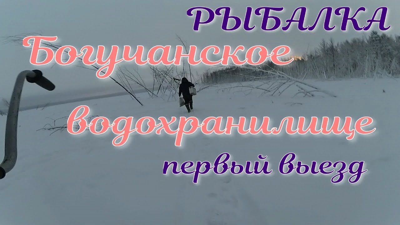 Рыбалка.Богучанское водохранилище.Первый выезд..mp4 смотреть онлайн