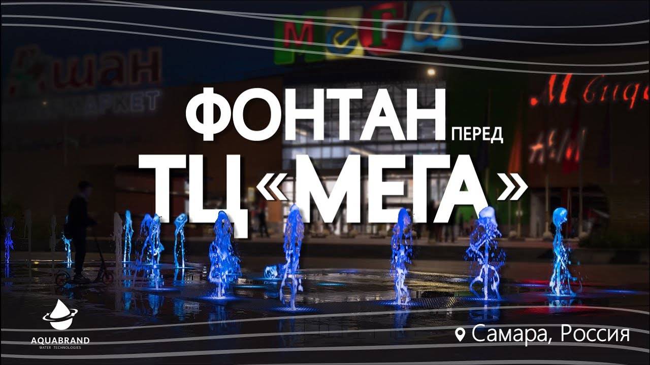Фонтан перед ТЦ "МЕГА", Самара смотреть онлайн