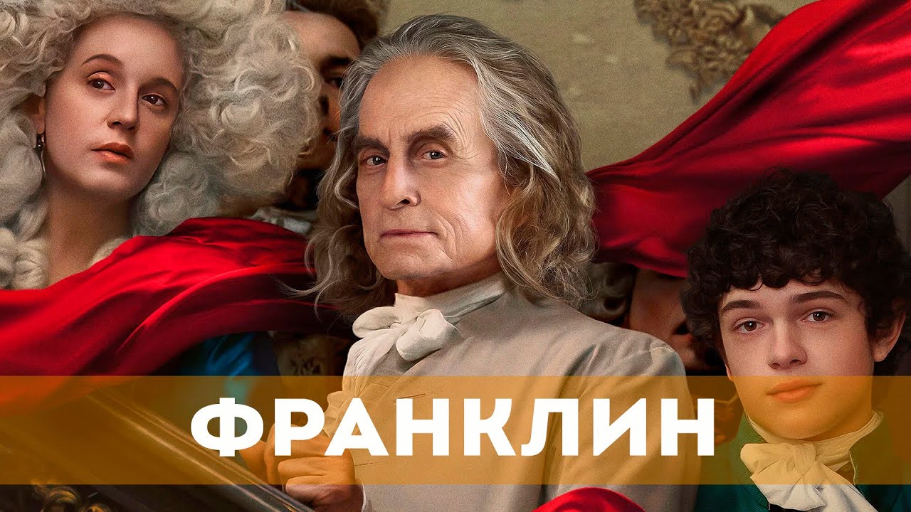 Франклин — Русский трейлер (2024) смотреть онлайн