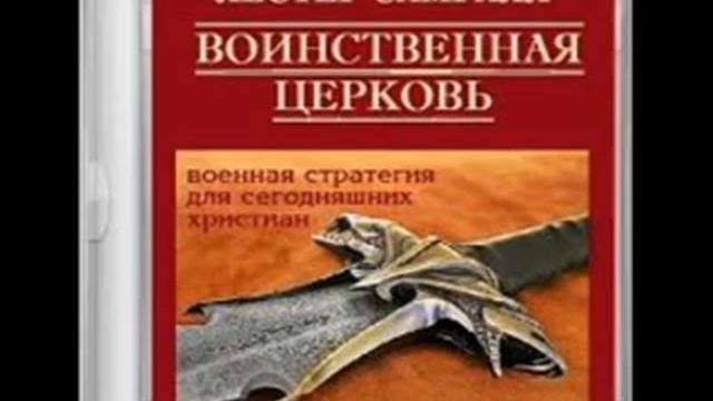 Воинственная церковь 11 Лестер Самралл