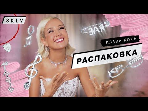 Клава Кока: РАСПАКОВКА МОИХ УКРАШЕНИЙ смотреть онлайн
