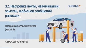 3-1 Альфа-Авто. Взаимодействия. Настройка рассылок отчетов (Часть 3)