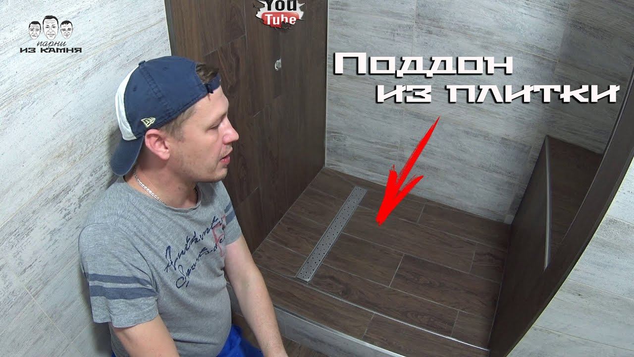 Как выложить душевой поддон плиткой своими руками смотреть онлайн