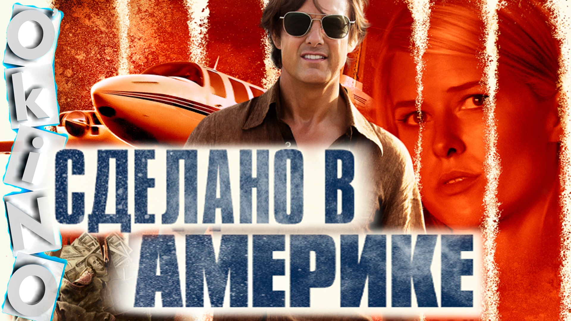 Сделано в Америке _ фальшивые ценности ( ОКИНО ) смотреть онлайн