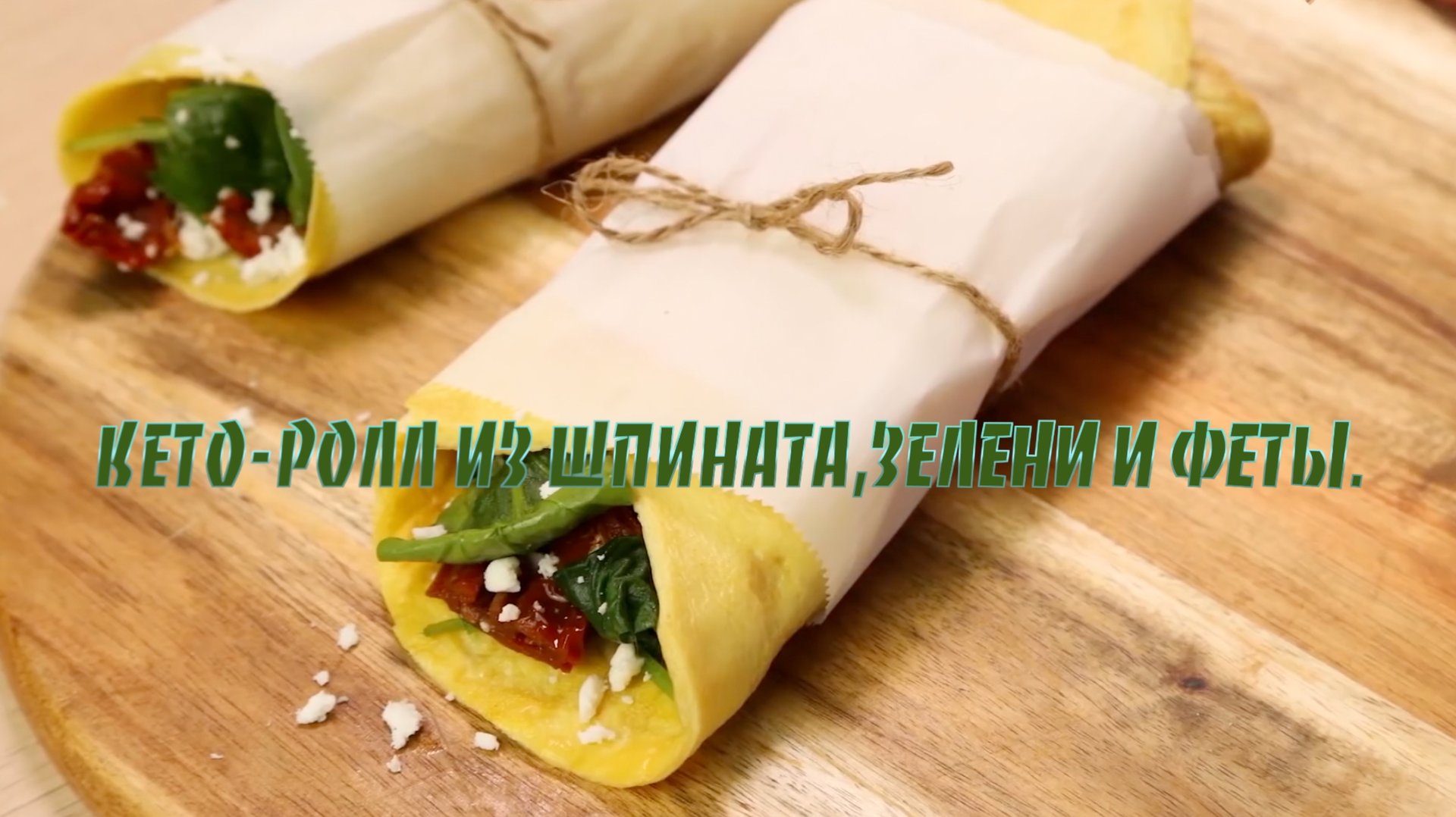 Ролл из шпината,зелени и феты. Кето рецепт.