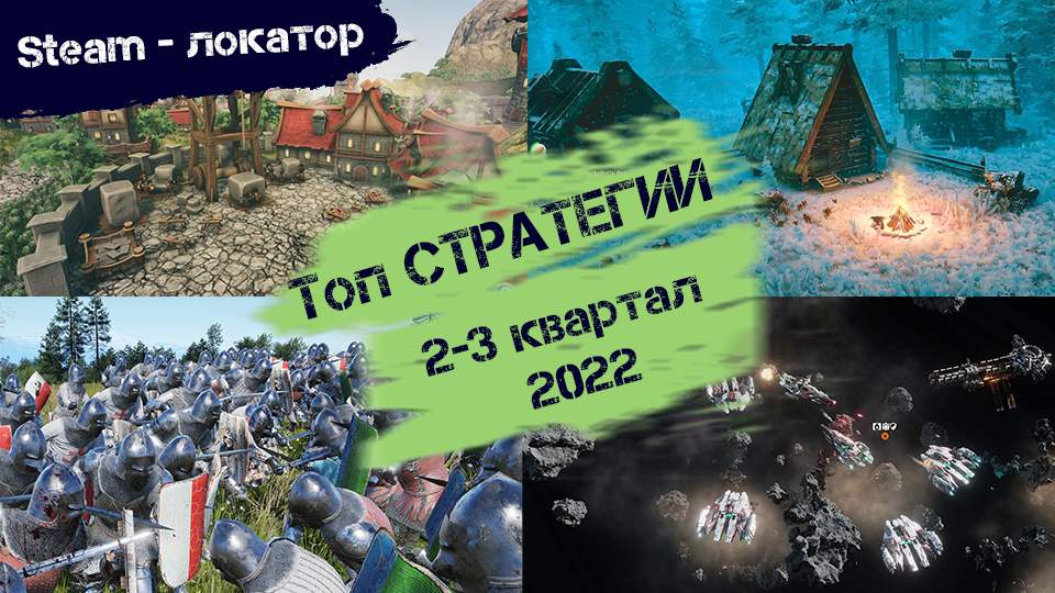 ТОП СТРАТЕГИИ 2-3 квартала 2022 года [Steam-локатор] смотреть онлайн