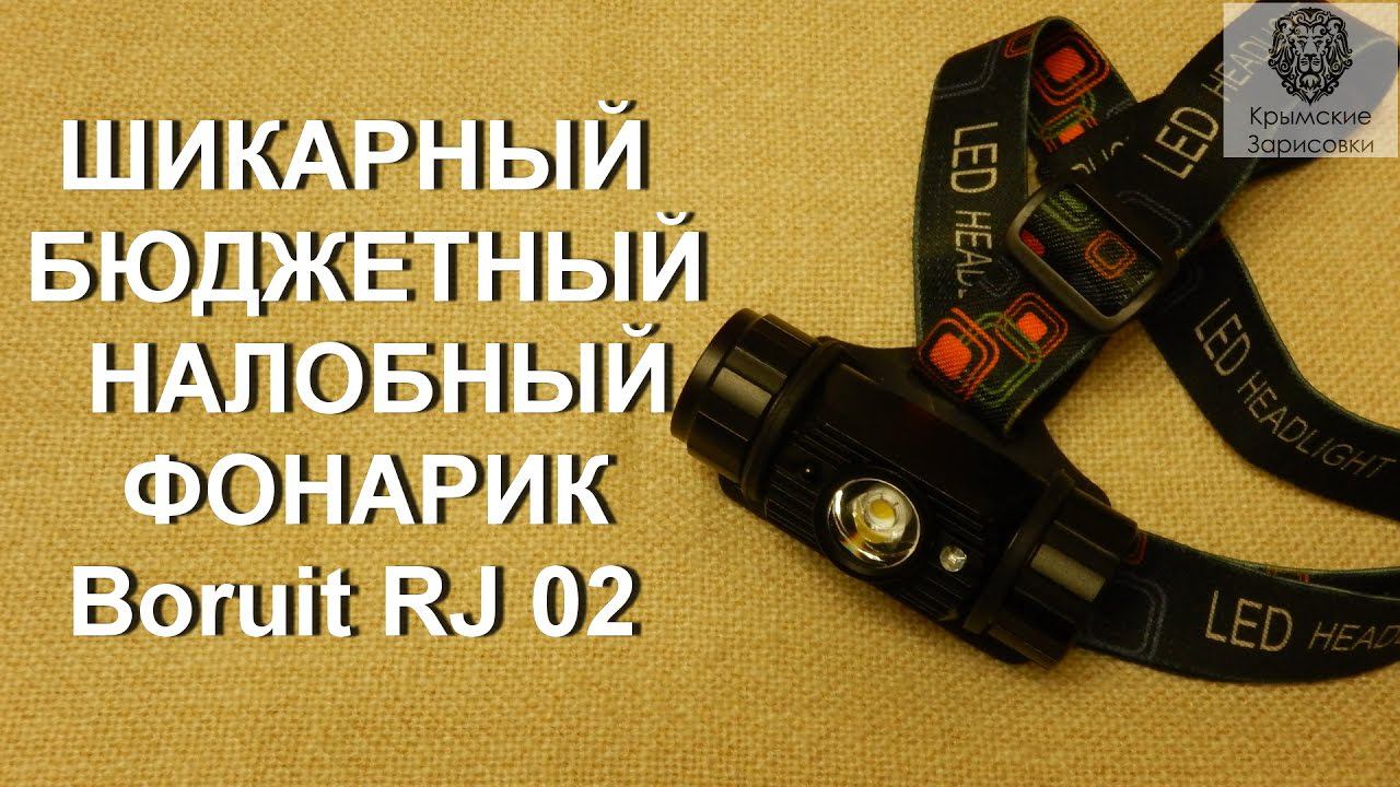 Шикарный бюджетный налобный фонарик BORUIT RJ02
