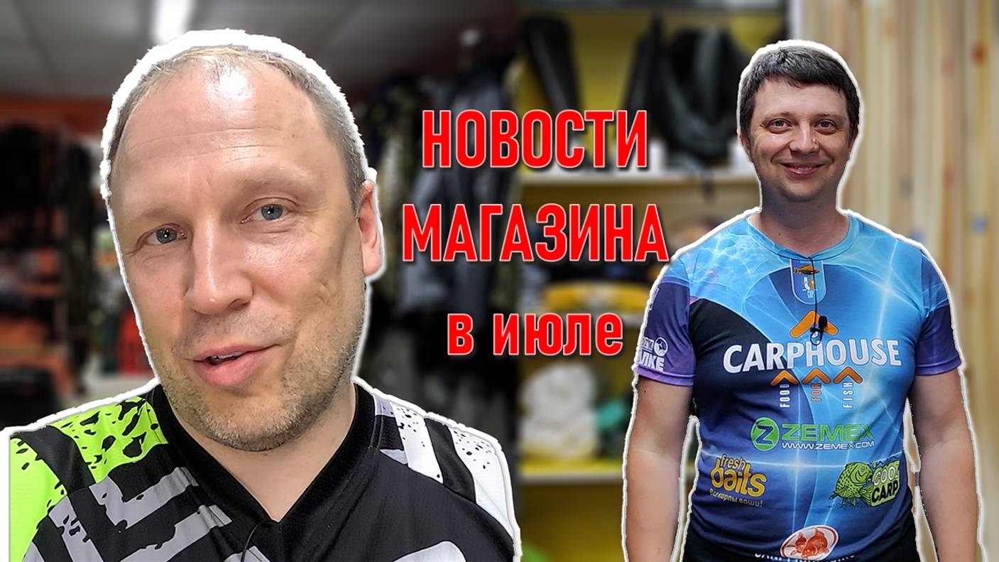 НОВОСТИ МАГАЗИНА в начале июля; JACKALL, технопланктон,GOO, MAD CARP, распродажа силикона, NORSTREAM смотреть онлайн