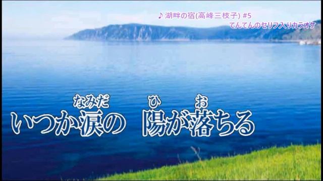 湖畔の宿(高峰三枝子）カラオケ（＃５）（てんてんの台詞入り）　　(男性用）昭和15年 смотреть онлайн