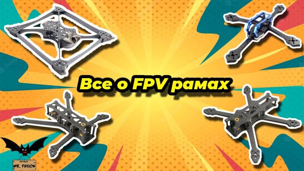 ✌️Все о fpv рамках