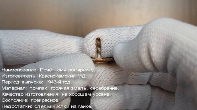 Фалеристика. Знак. Почётному полярнику №1689. смотреть онлайн