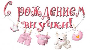 С рождением внучки. Поздравление бабушке с рождением внучки.