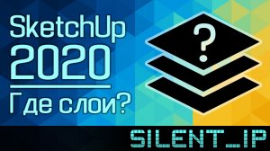 SketchUp 2020: Где слои?