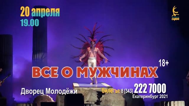 "Все о мужчинах" в Екатеринбурге смотреть онлайн