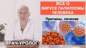 Вирус папилломы человека (ВПЧ). Причины и лечение.
