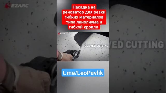 Насадка на реноватор для резки гибких материалов типа линолиума и гибкой кровли смотреть онлайн