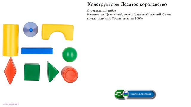 Конструкторы Десятое королевство Строительный набор 9 элементов. смотреть онлайн