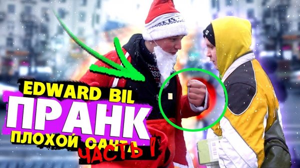 EDWARD BIL _ ПЛОХОЙ САНТА _ НОВОГОДНИЙ ПРАНК - ЧАСТЬ 1 _ Реакция ЛЮДЕЙ