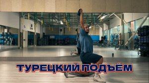 Турецкий подъём