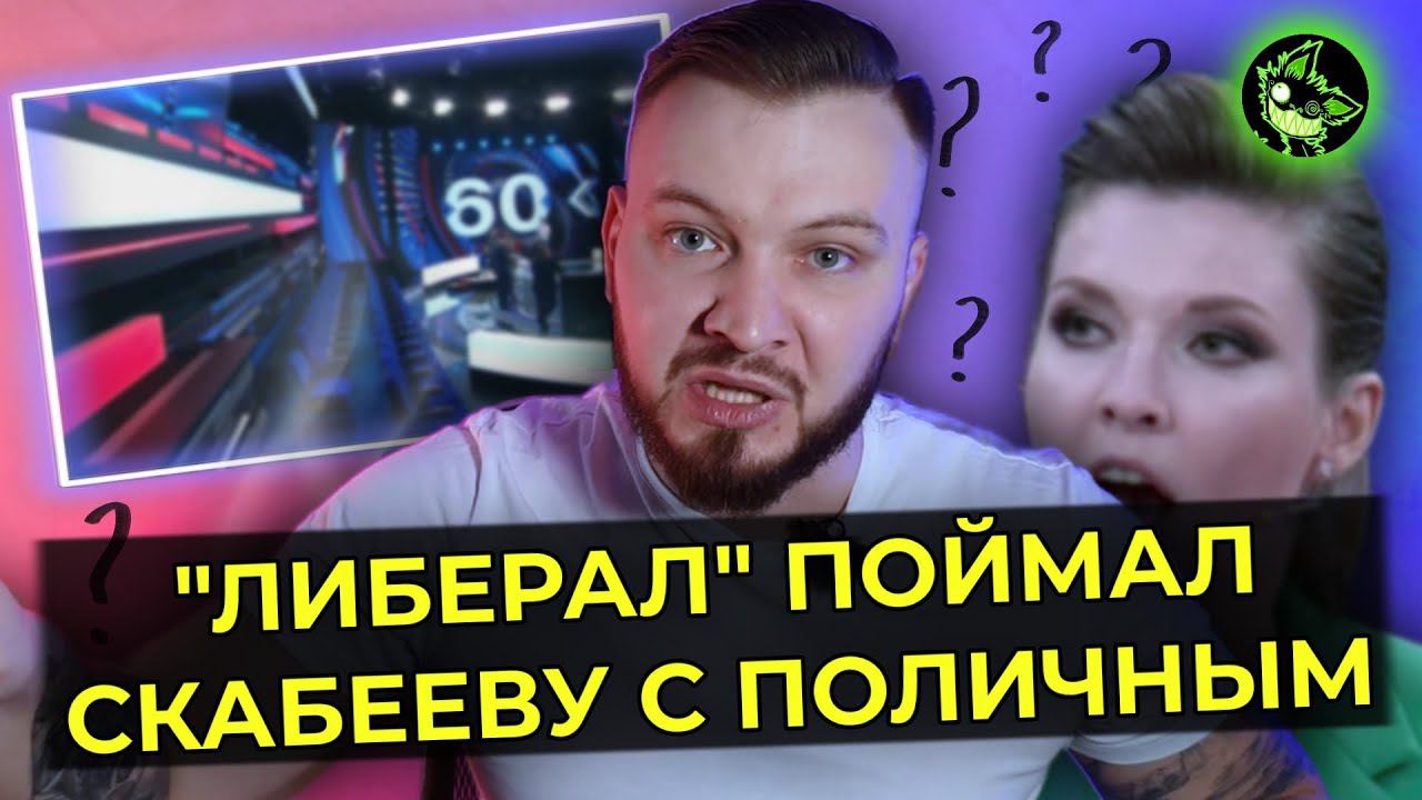 Экстренно!! "ЛИБЕРАЛЫ" узнали ТАЙНУ 60 минут | вДно - @AntonHardin смотреть онлайн