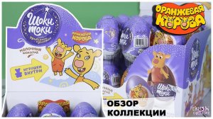 Оранжевая корова в Шоки Токи | Обзор новинки  от Shoki Toki