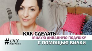DIY: Как сделать диванную подушку с помощью вилки? Диванная подушка с милыми помпонами своими руками