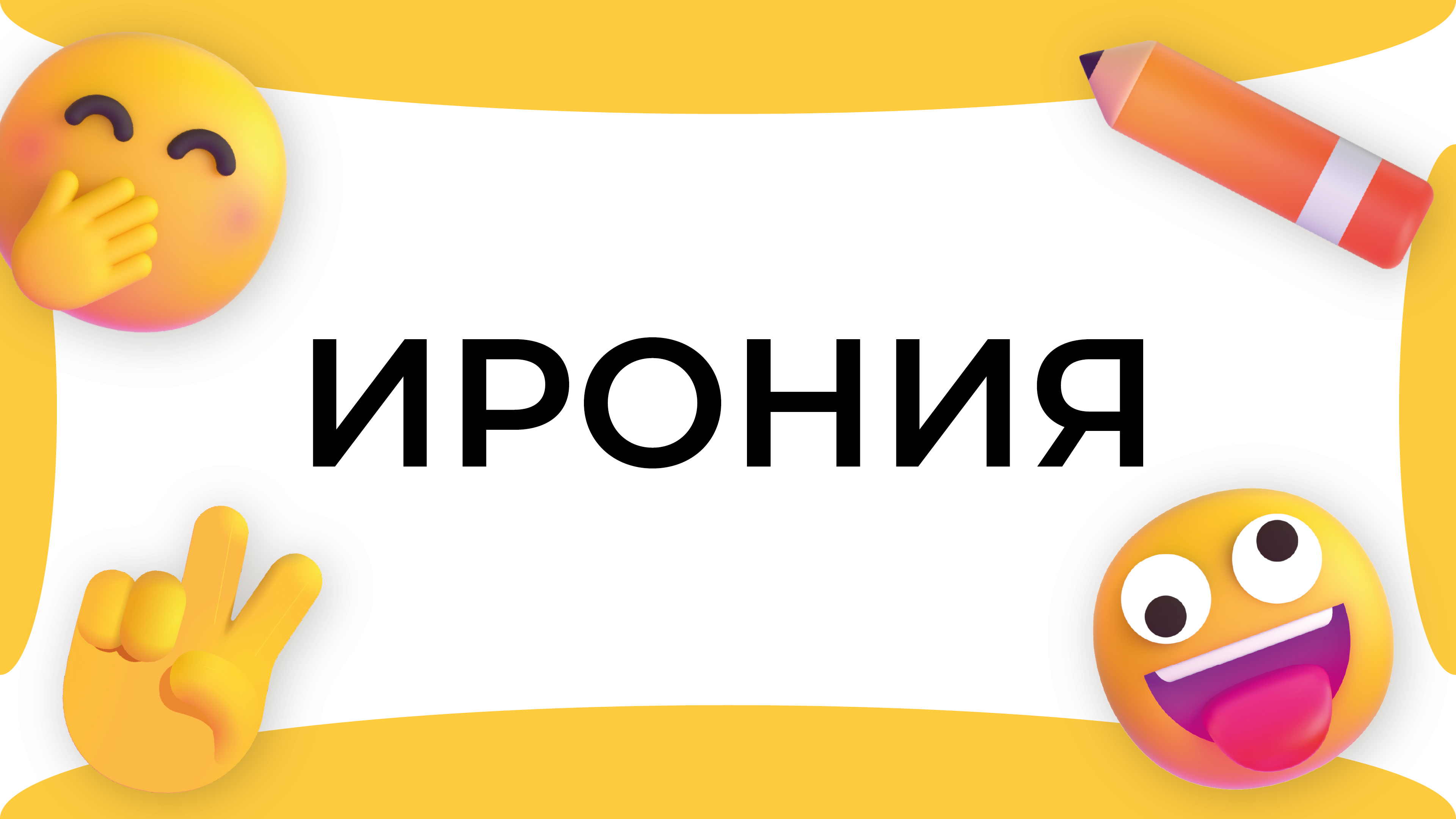 Смыслица: Ирония смотреть онлайн