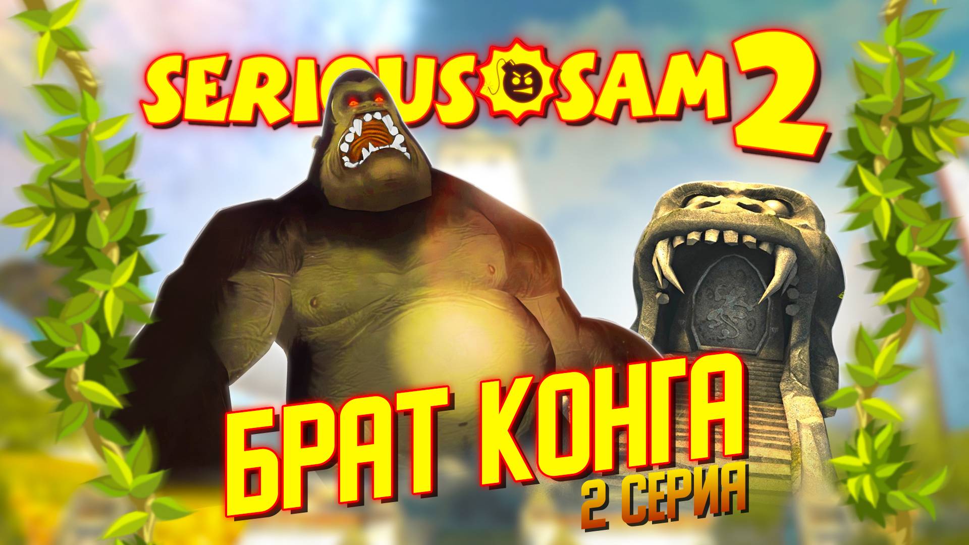 БРАТ КОНГА / Serious Sam 2 Прохождение #2 смотреть онлайн