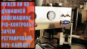 ПОДКАСТ. PID-контроль нужно ли за него переплачивать. OPV-клапан нужно ли сразу регулировать
